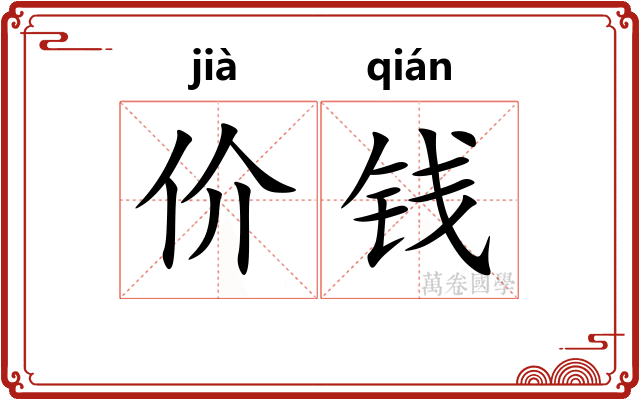 价钱