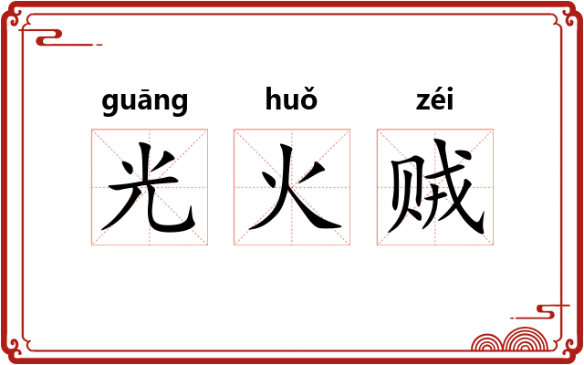 光火贼