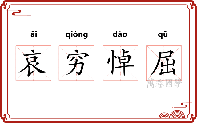 哀穷悼屈