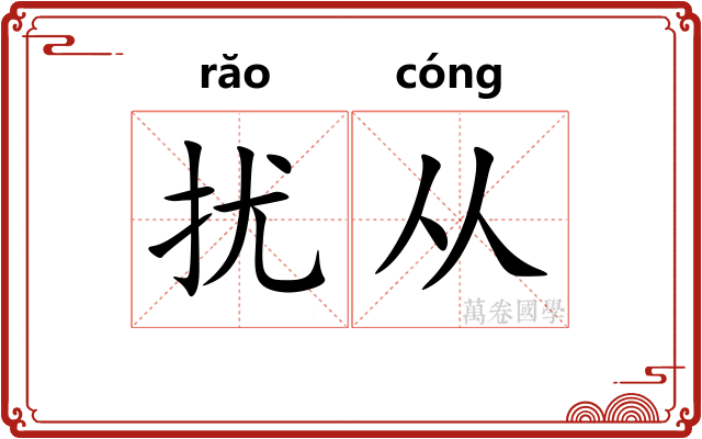 扰从