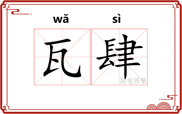 瓦肆