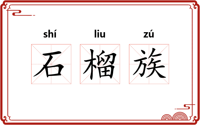 石榴族