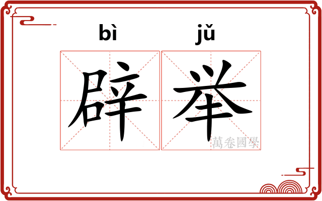 辟举
