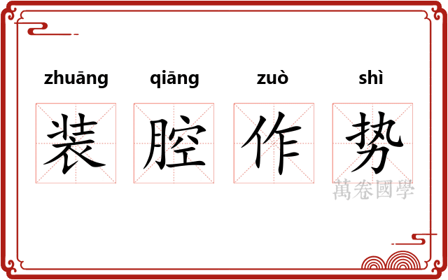 装腔作势