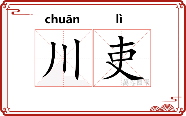 川吏