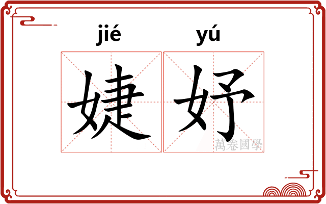 婕妤