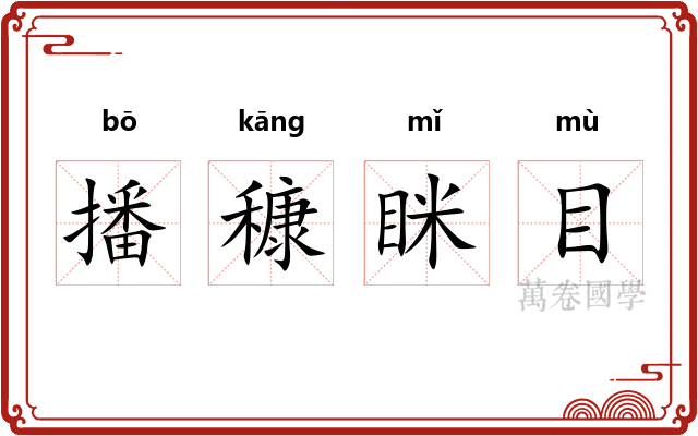 播穅眯目