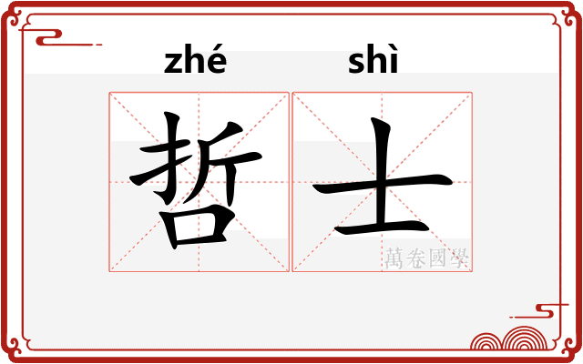 哲士