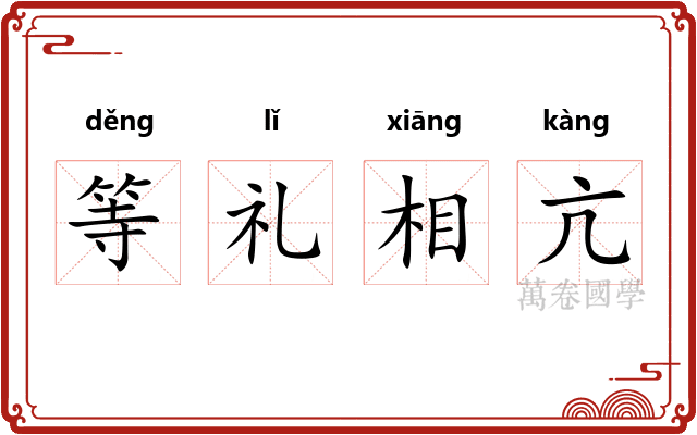 等礼相亢