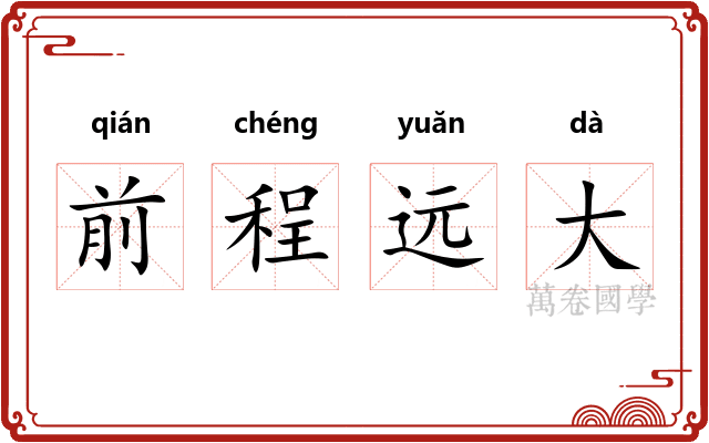 前程远大 前程远大
