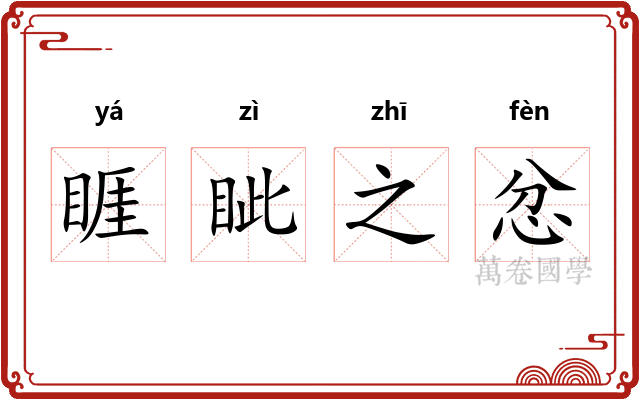 睚眦之忿