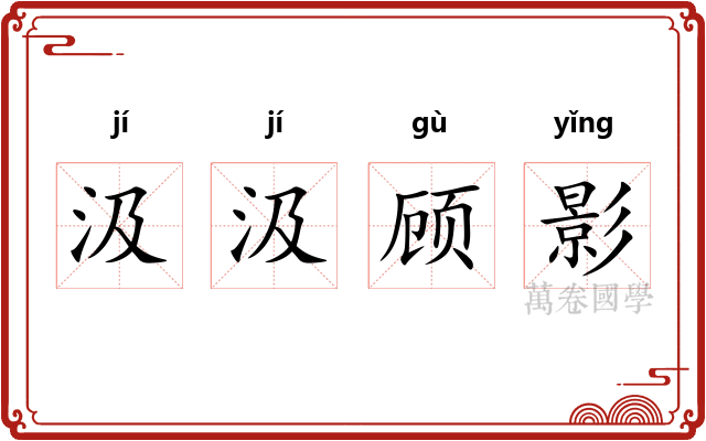 汲汲顾影 汲汲顾影