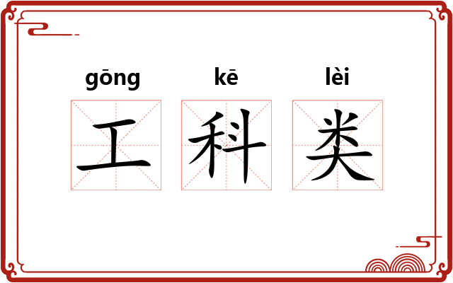 工科类 工科类