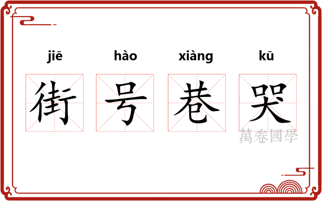 街号巷哭 街号巷哭