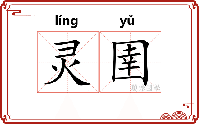灵圉