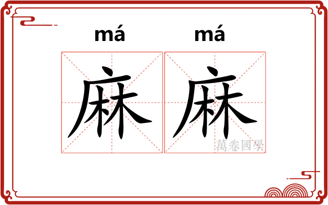 麻麻