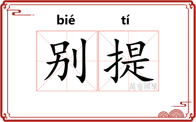 别提 别提