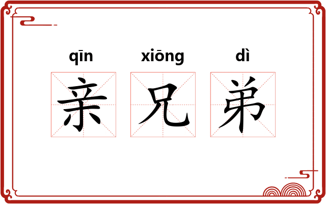亲兄弟 亲兄弟