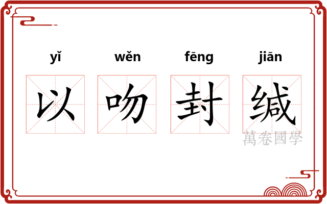 以吻封缄