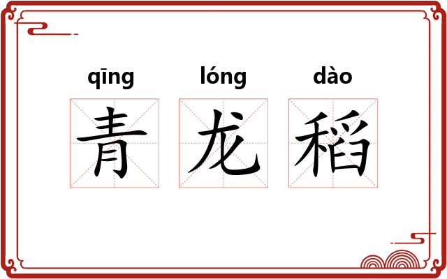 青龙稻
