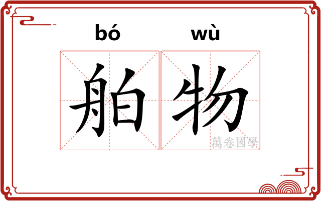 舶物
