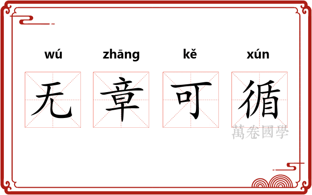 无章可循