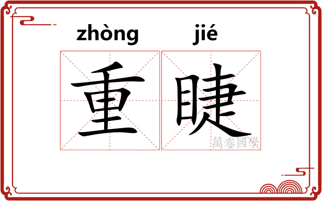 重睫 重睫