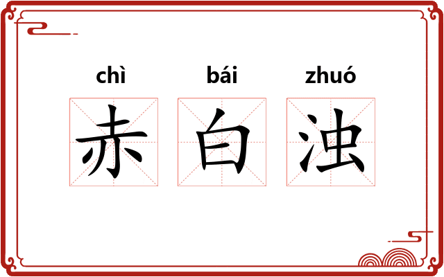 赤白浊