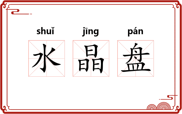 水晶盘