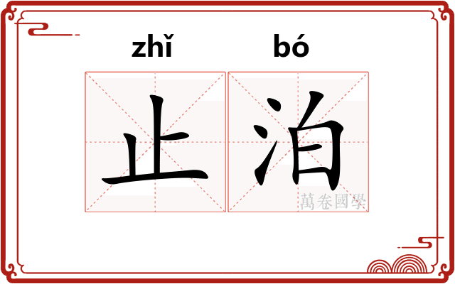 止泊