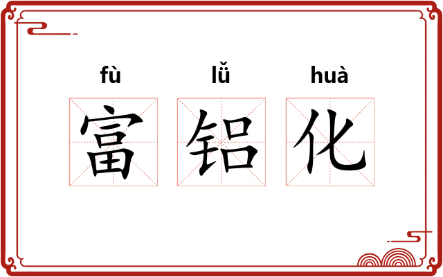 富铝化 富铝化