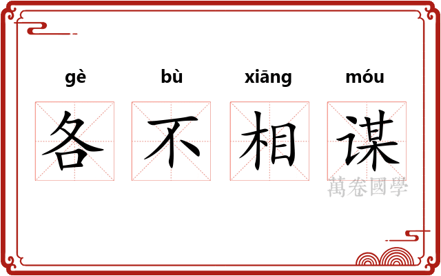 各不相谋