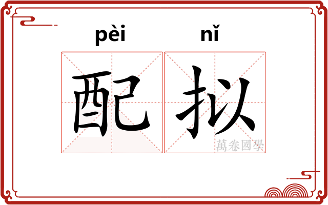 配拟