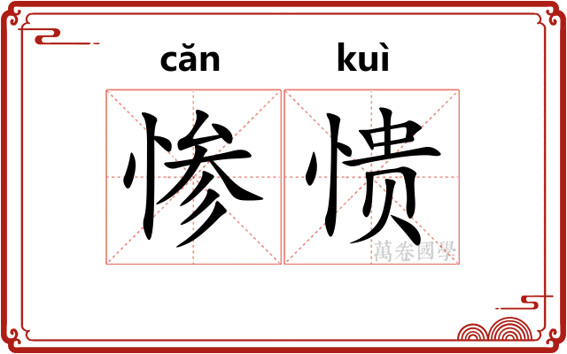 惨愦
