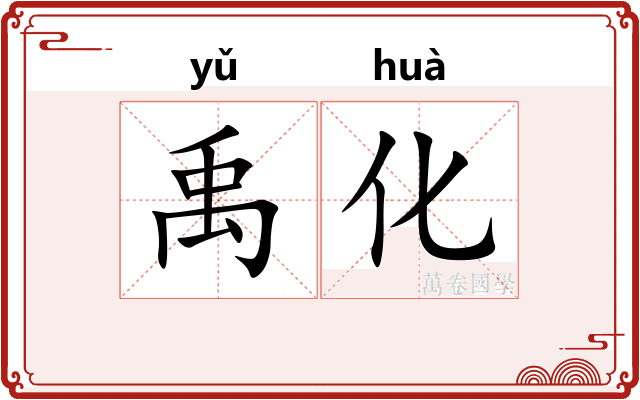 禹化