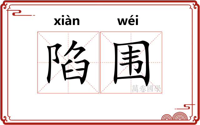 陷围
