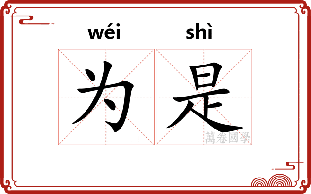 为是 为是