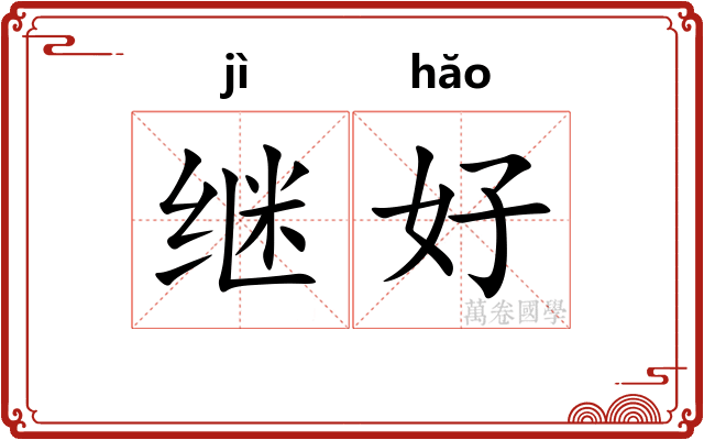继好 继好