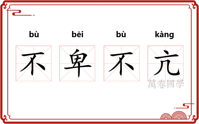 不卑不亢