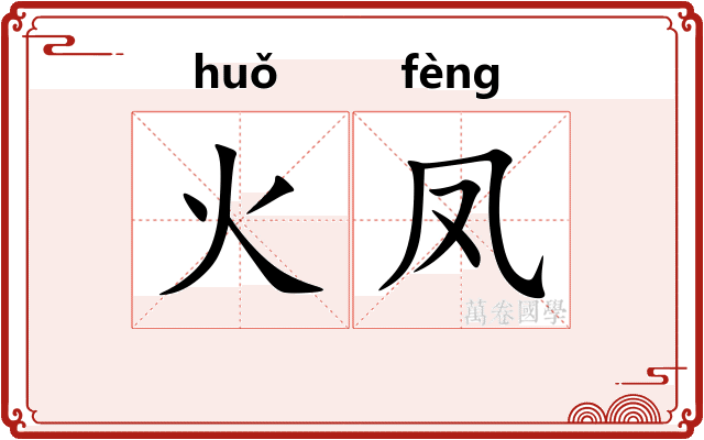 火凤