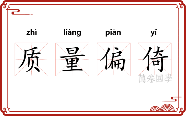 质量偏倚