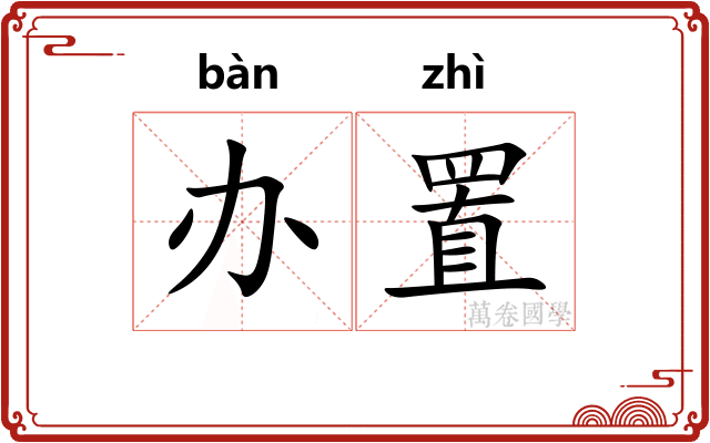 办置