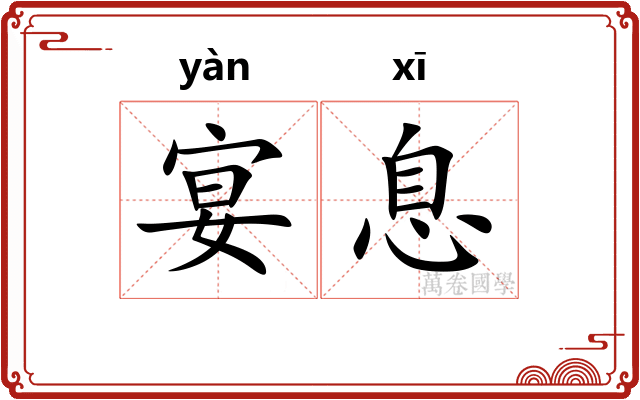 宴息