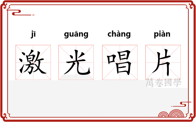 激光唱片