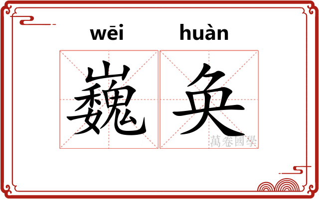巍奂