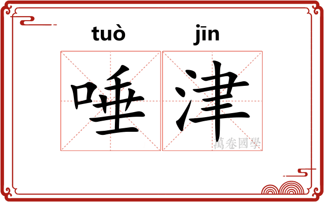 唾津