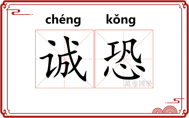 诚恐