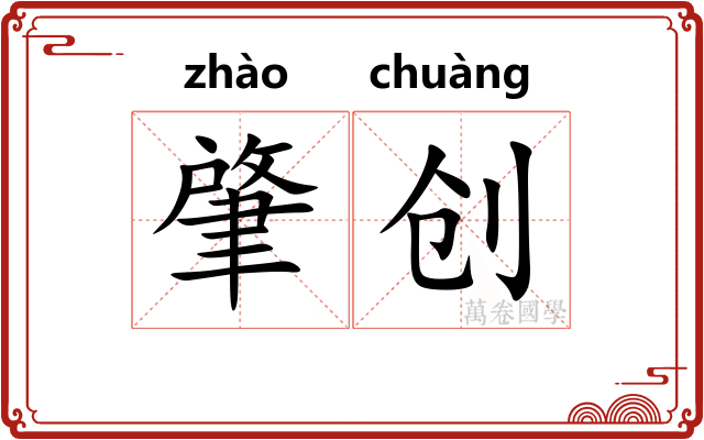 肇创