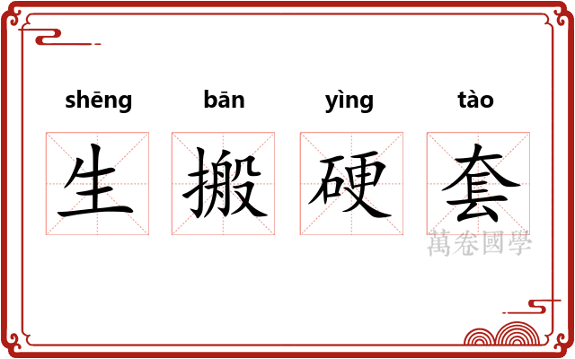 生搬硬套
