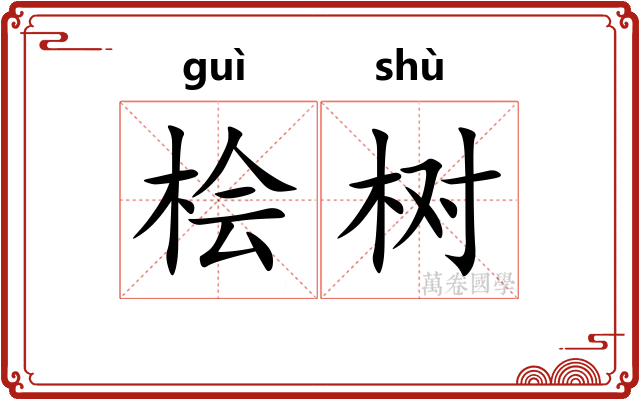 桧树